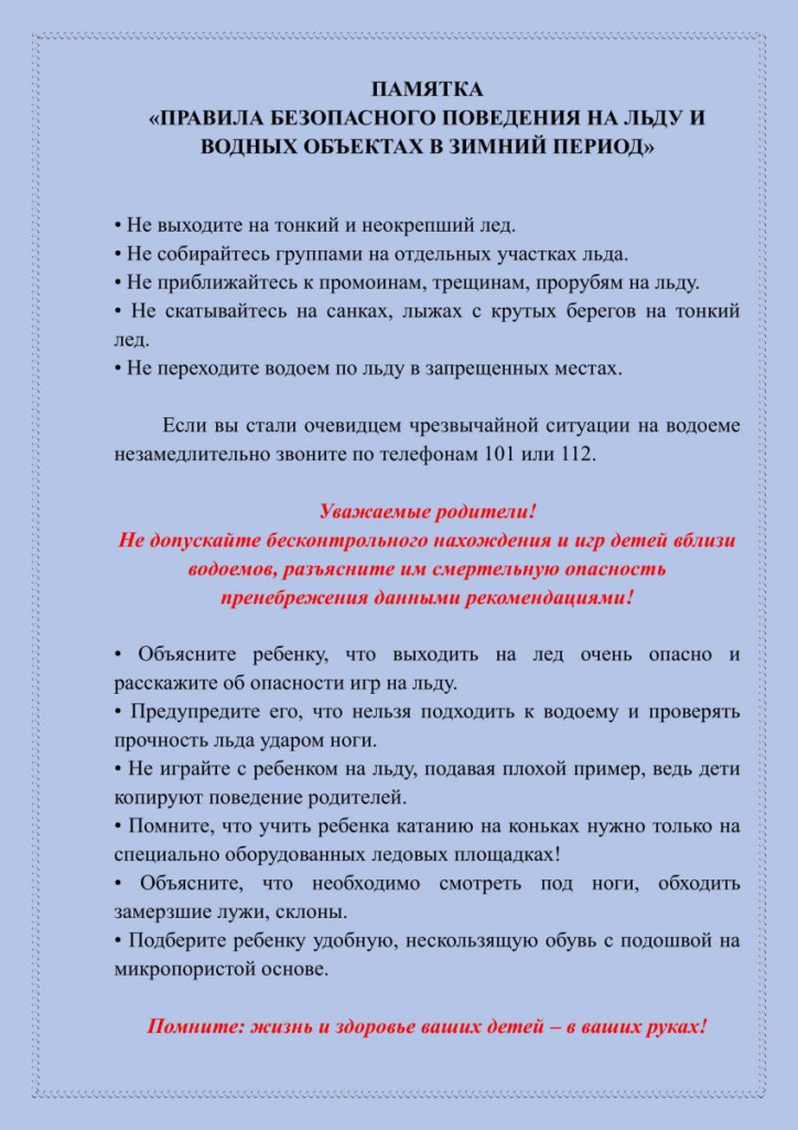 pamyatka_pravila_bezopasnogo_povedeniya_na_ldu_i_vodnyh_obektah_v_zimniy_period_1-1.jpg